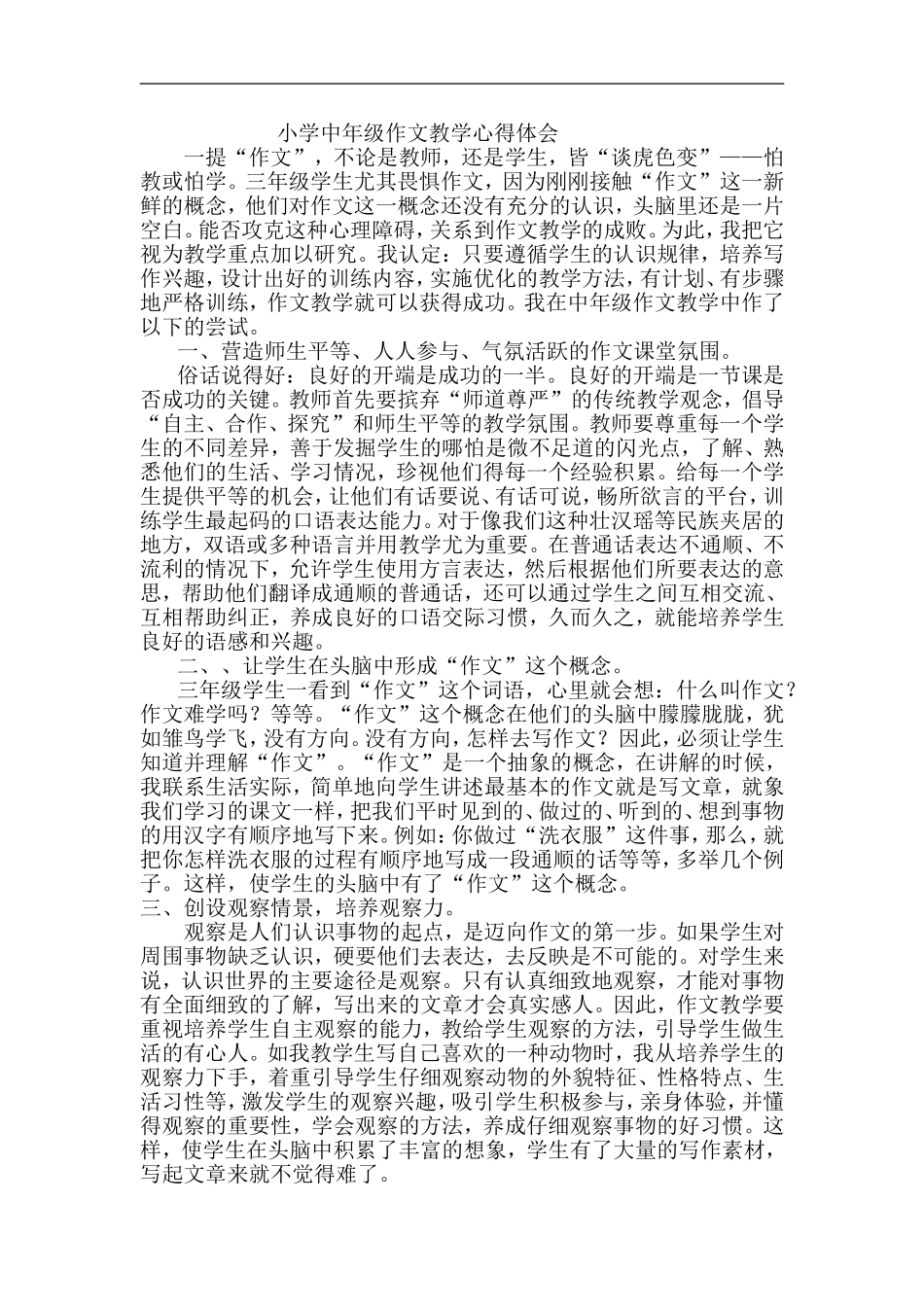 小学中年级作文教学心得体会_第1页