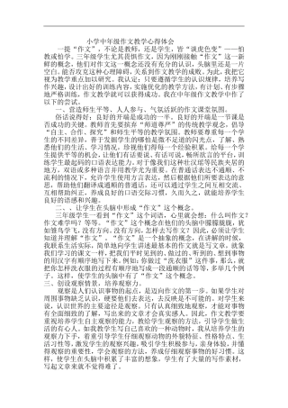 小学中年级作文教学心得体会