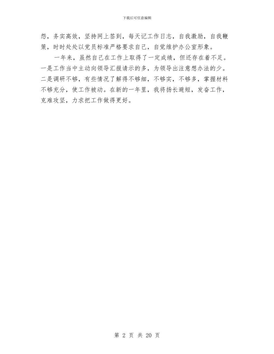 县长秘书工作总结与县长述职工作报告汇编_第2页