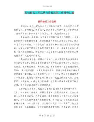 县长秘书工作总结与县长述职工作报告汇编