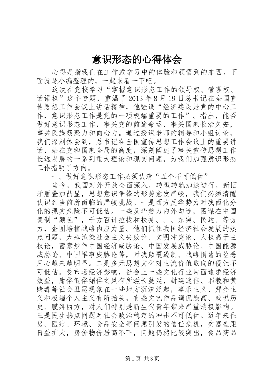 意识形态的心得体会_第1页