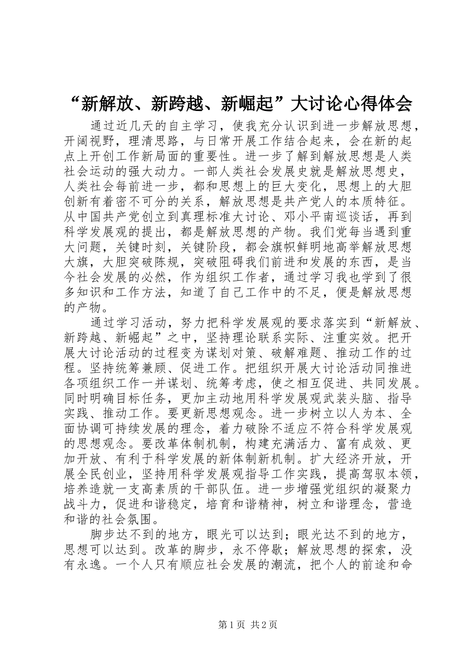 “新解放、新跨越、新崛起”大讨论心得体会_第1页