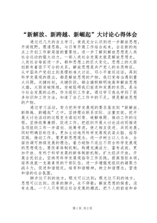 “新解放、新跨越、新崛起”大讨论心得体会