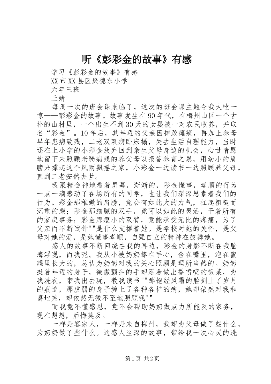 听《彭彩金的故事》有感_第1页