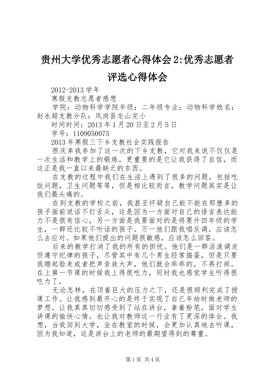 贵州大学优秀志愿者心得体会2-优秀志愿者评选心得体会_第1页