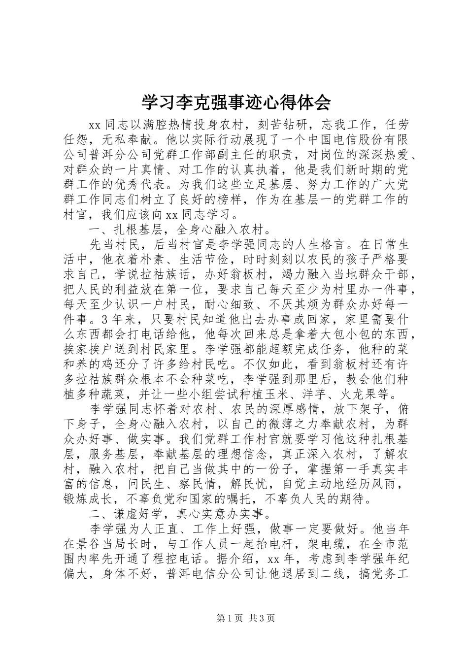 学习李克强事迹心得体会_第1页