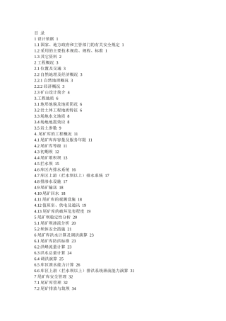 某矿尾矿初步设计说明书