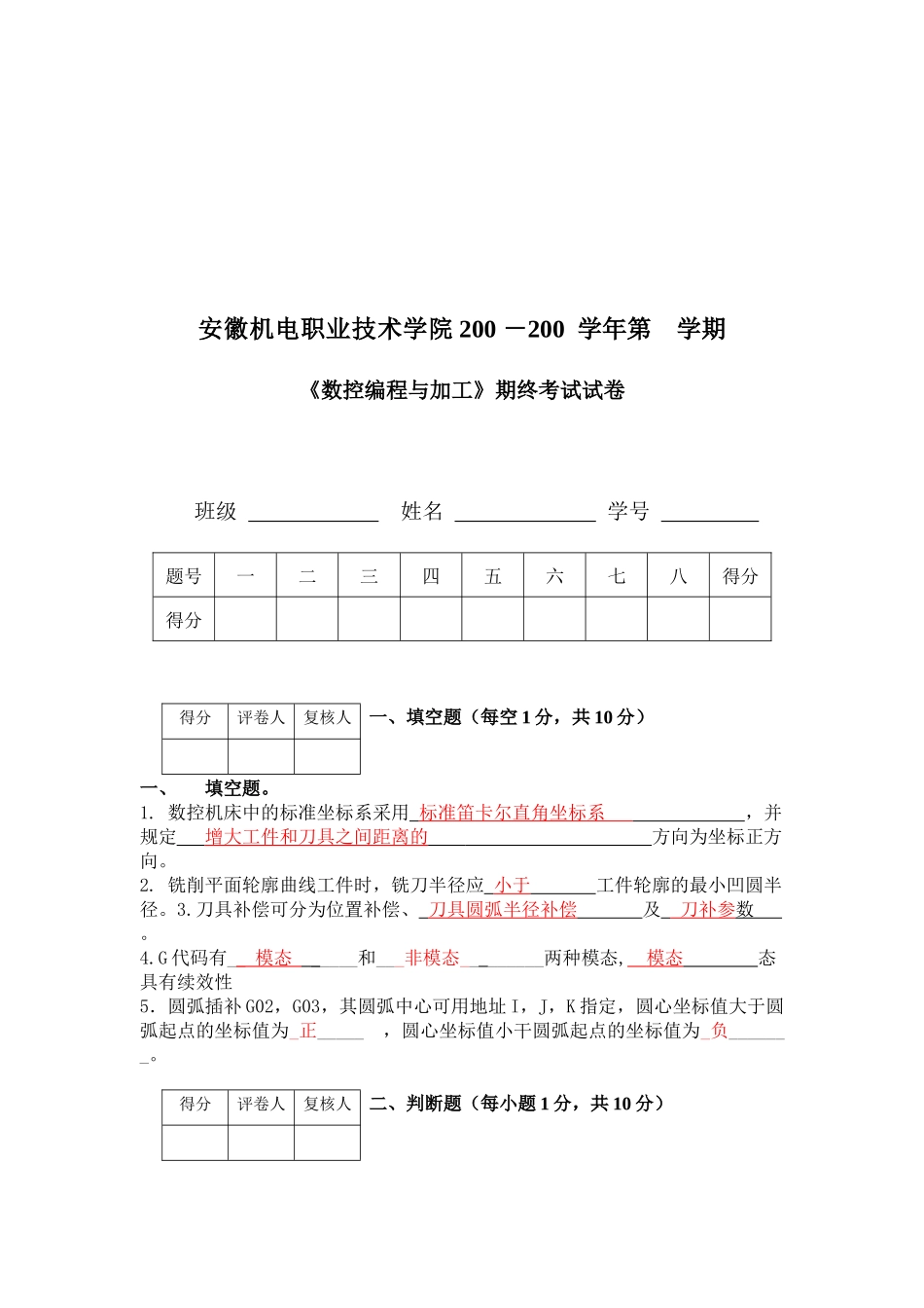 《数控编程与加工》期终试卷_第1页