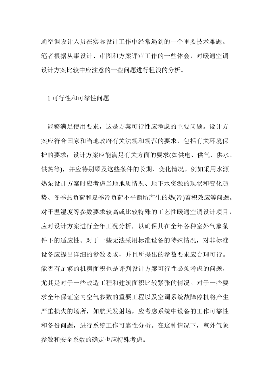 暖通空调设计方案比较的一些问题_第2页