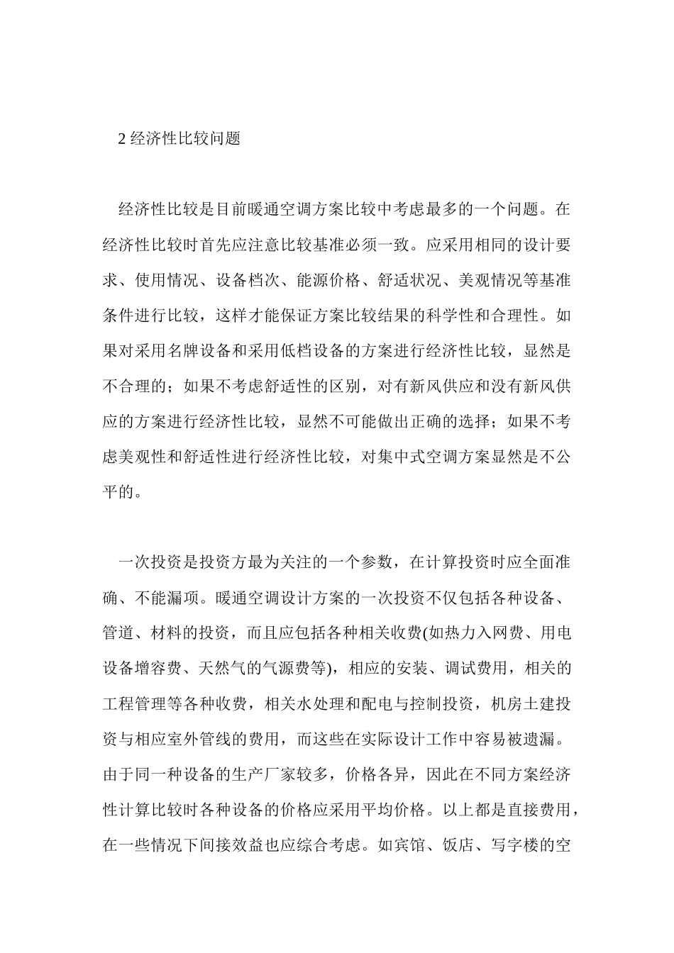 暖通空调设计方案比较的一些问题_第3页
