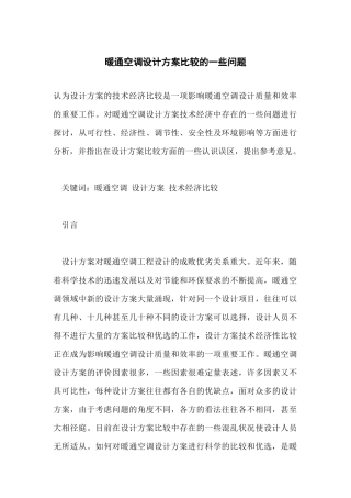 暖通空调设计方案比较的一些问题