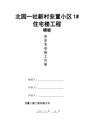 北园一社新村安置小区1楼模板方案