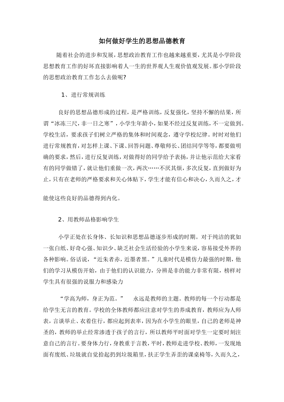 如何做好学生的思想品德教育_第1页