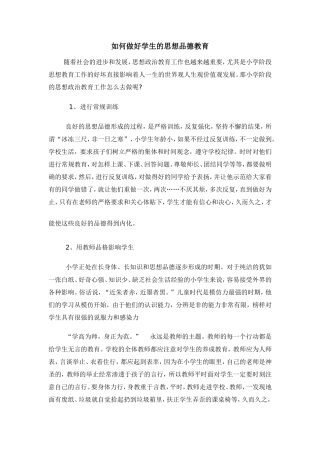 如何做好学生的思想品德教育