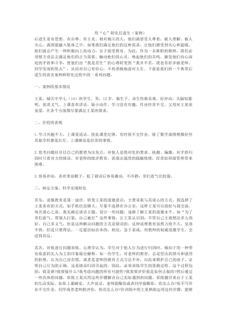 用“心”转化后进生