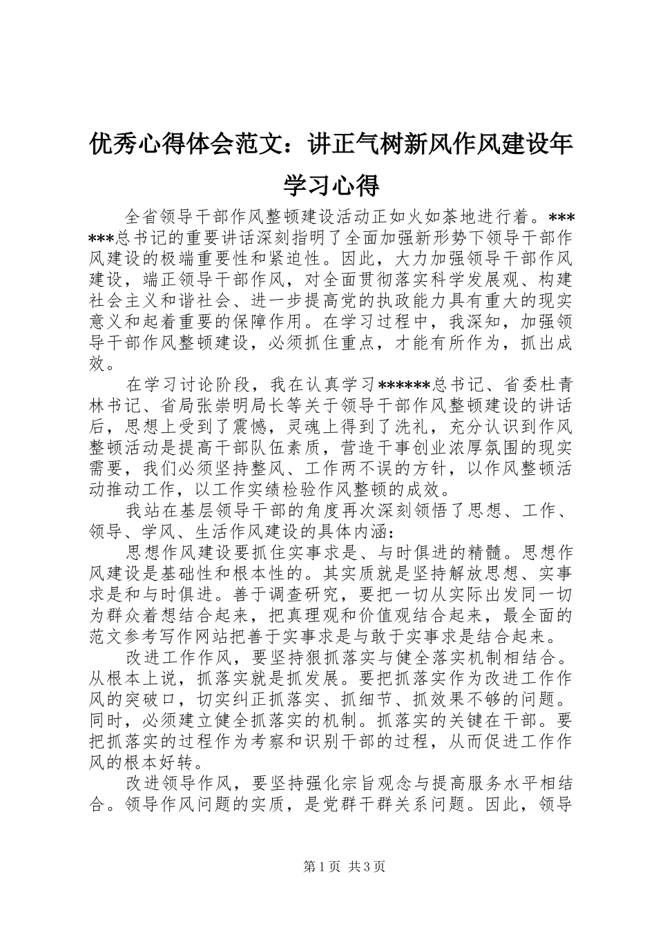 优秀心得体会范文：讲正气树新风作风建设年学习心得_第1页