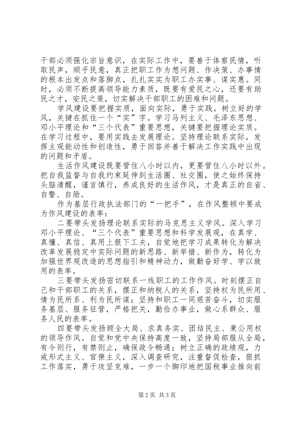 优秀心得体会范文：讲正气树新风作风建设年学习心得_第2页
