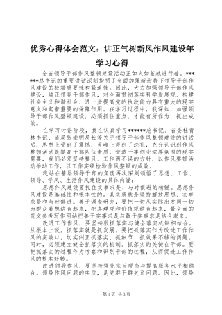 优秀心得体会范文：讲正气树新风作风建设年学习心得