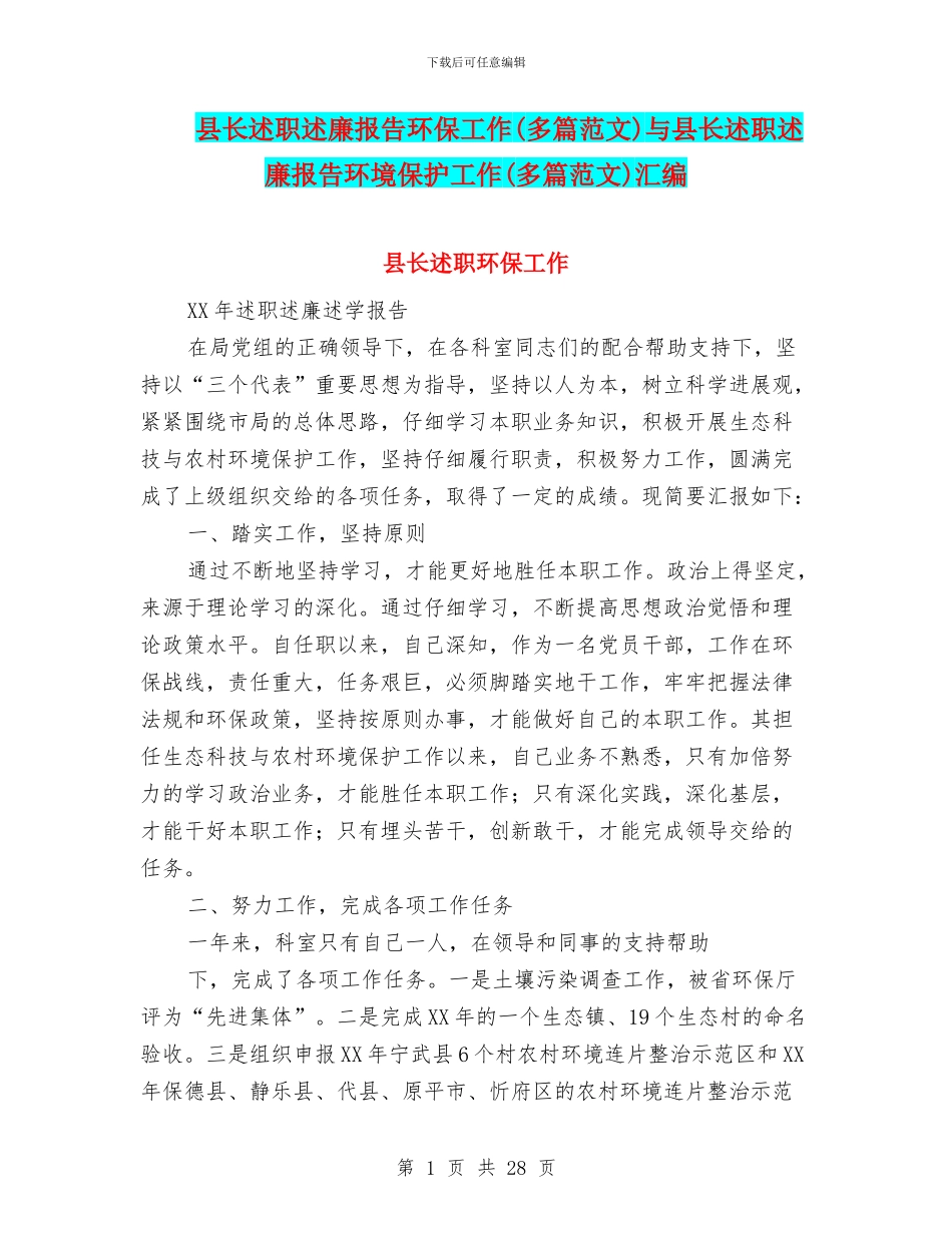 县长述职述廉报告环保工作与县长述职述廉报告环境保护工作(多篇范文)汇编_第1页