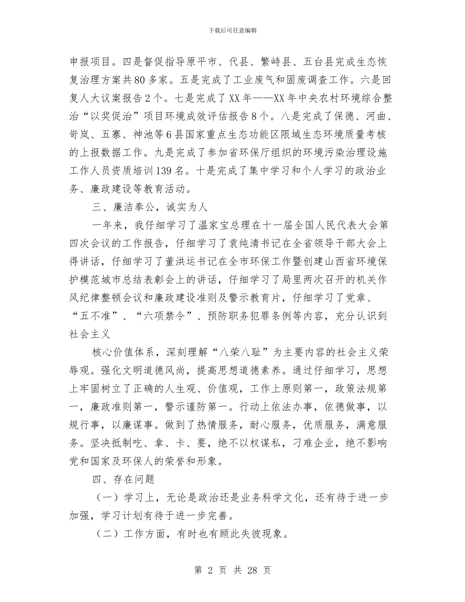 县长述职述廉报告环保工作与县长述职述廉报告环境保护工作(多篇范文)汇编_第2页