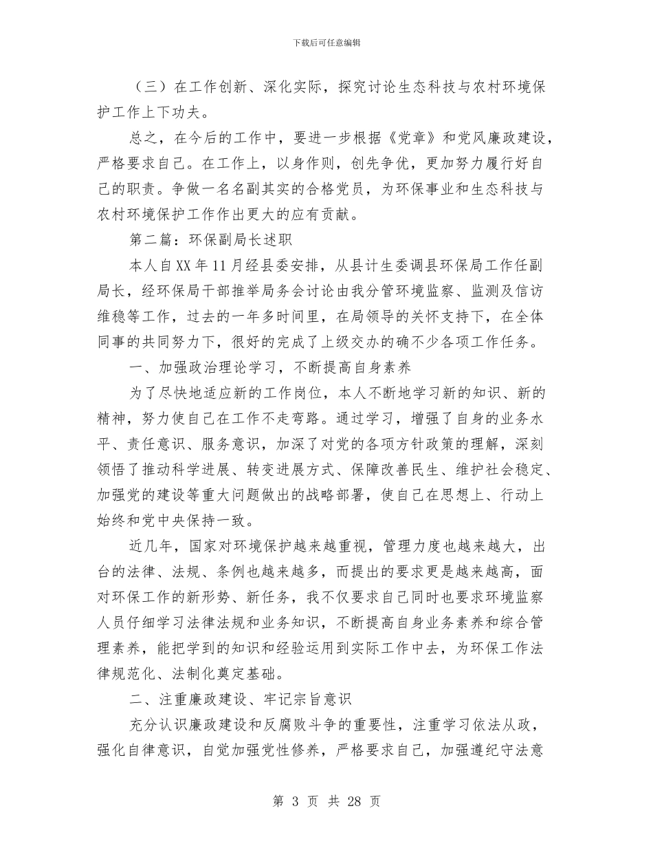 县长述职述廉报告环保工作与县长述职述廉报告环境保护工作(多篇范文)汇编_第3页
