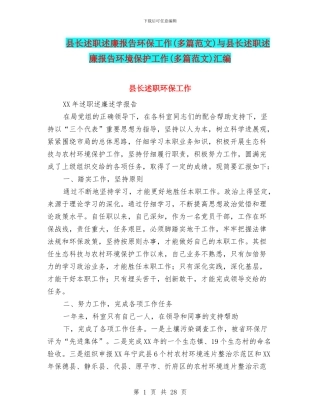 县长述职述廉报告环保工作与县长述职述廉报告环境保护工作(多篇范文)汇编