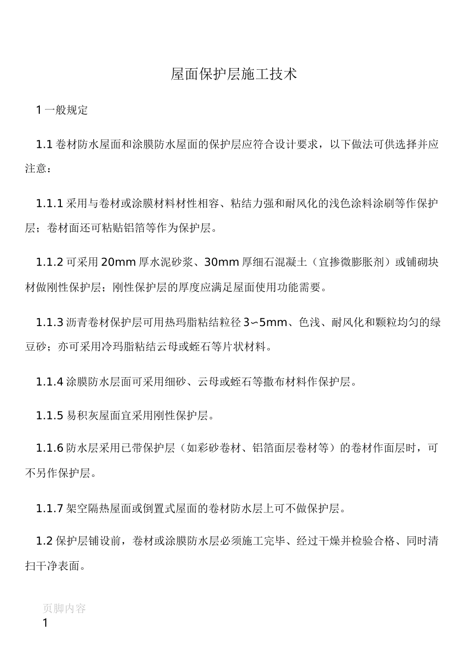 屋面保护层施工技术_第1页