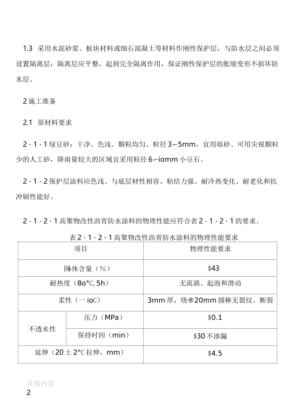 屋面保护层施工技术_第2页