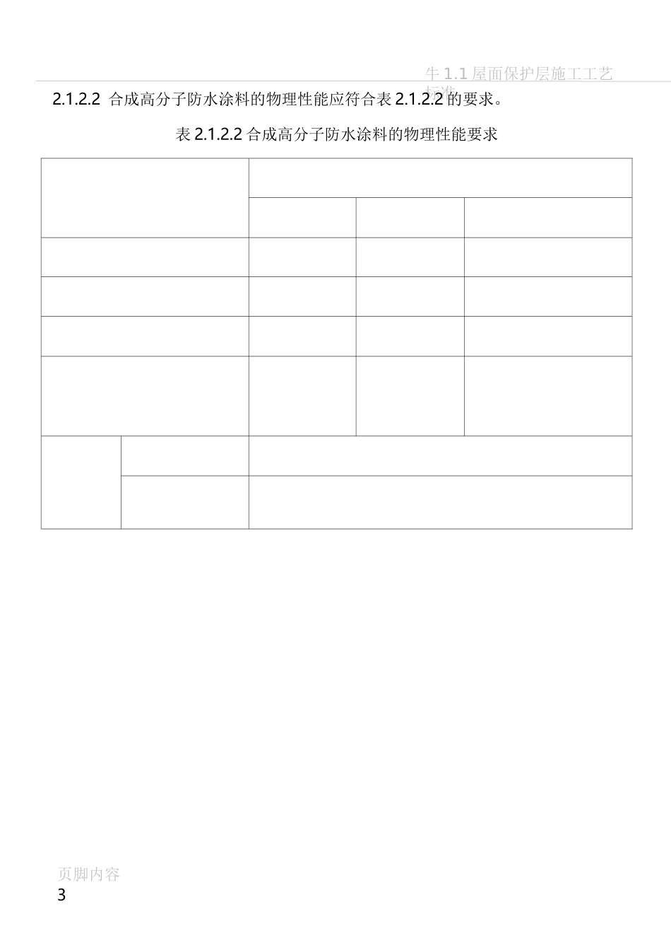 屋面保护层施工技术_第3页