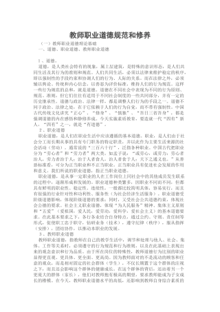 教师职业道德规范和修养