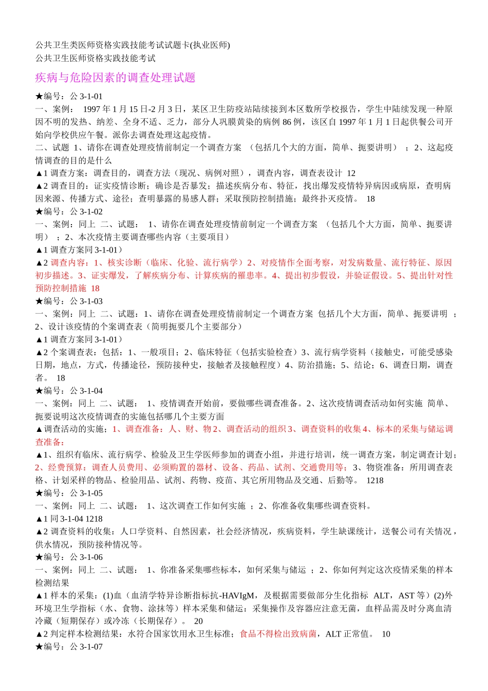 【行业资料】公共卫生类医师资格实践技能考试_第1页