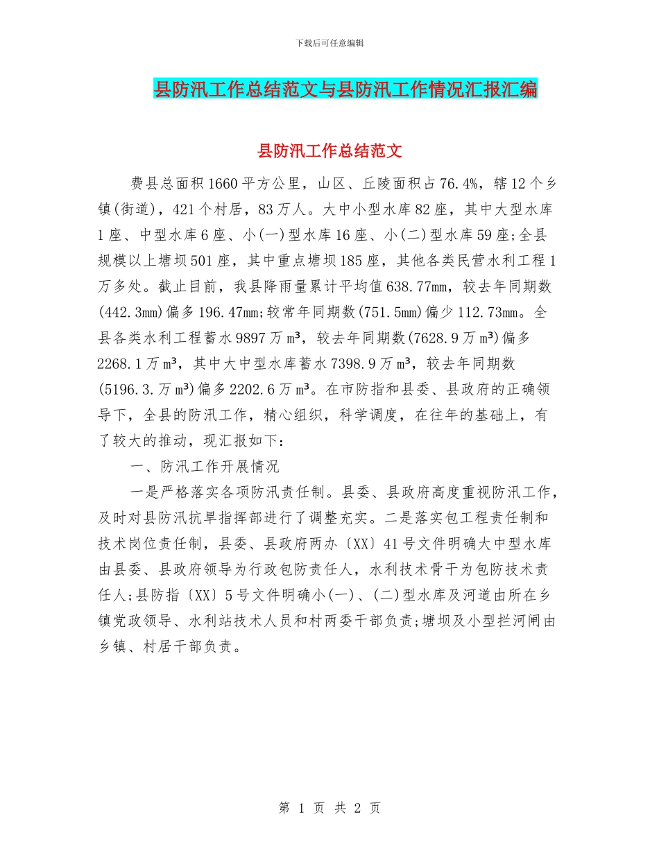 县防汛工作总结范文与县防汛工作情况汇报汇编_第1页
