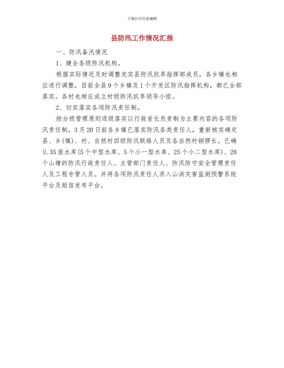 县防汛工作总结范文与县防汛工作情况汇报汇编_第2页