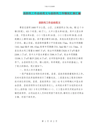 县防汛工作总结范文与县防汛工作情况汇报汇编