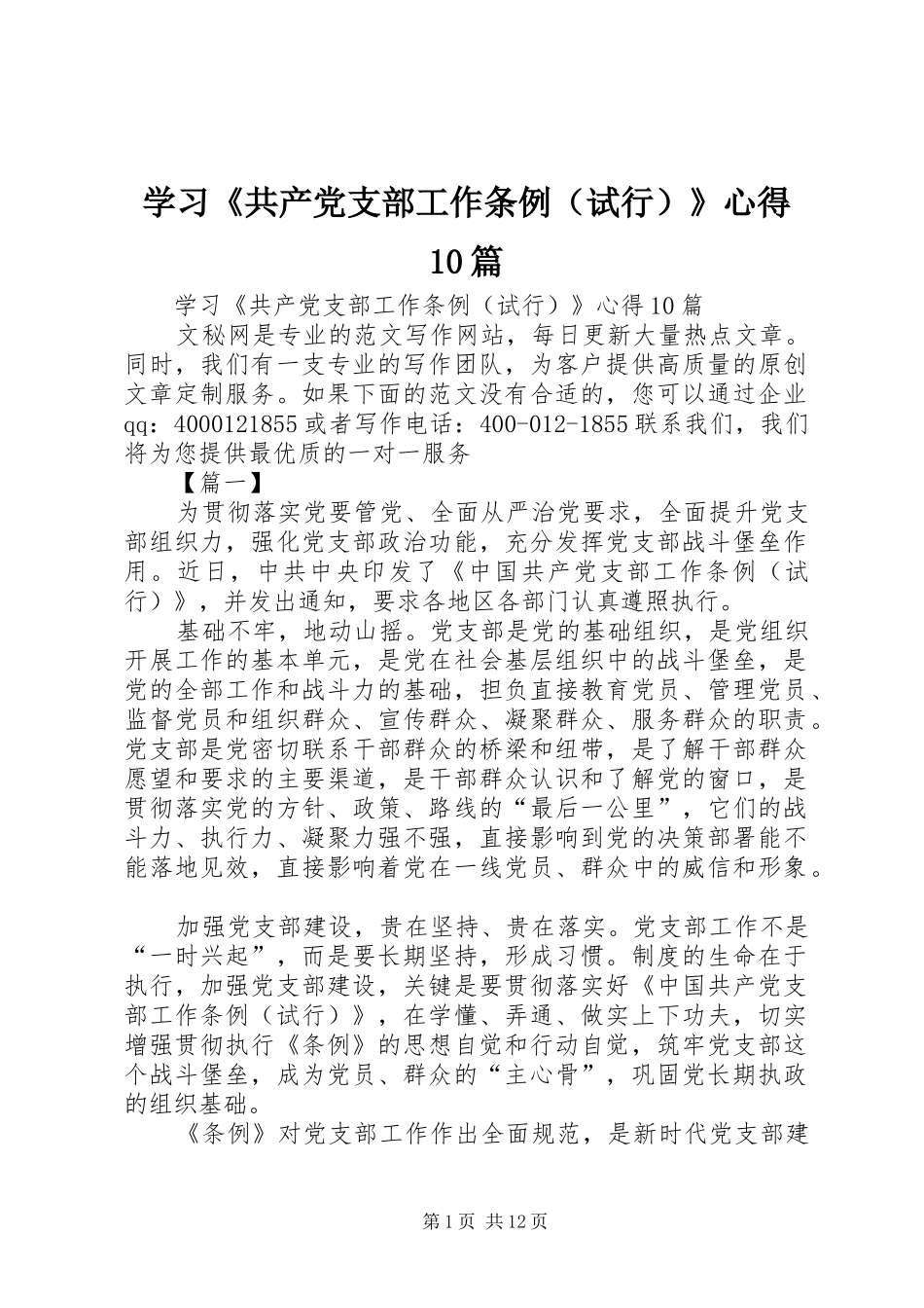 学习《共产党支部工作条例（试行）》心得10篇_第1页
