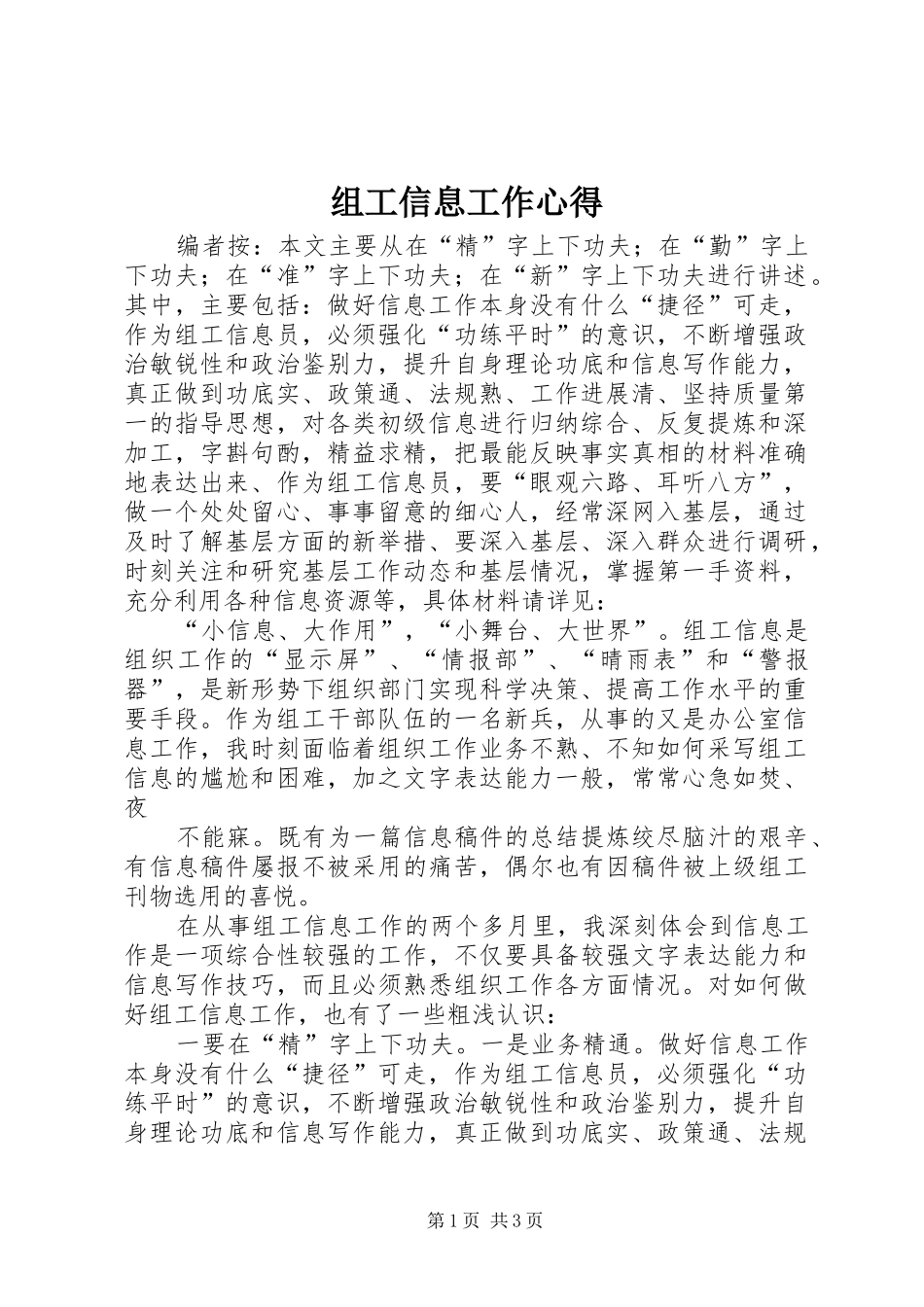 组工信息工作心得_第1页