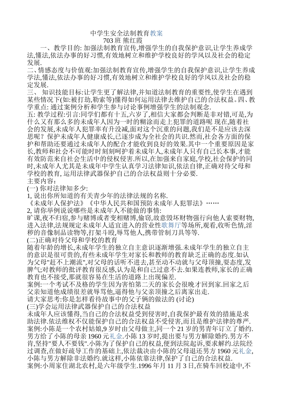 中学生安全法制教育教案_第1页