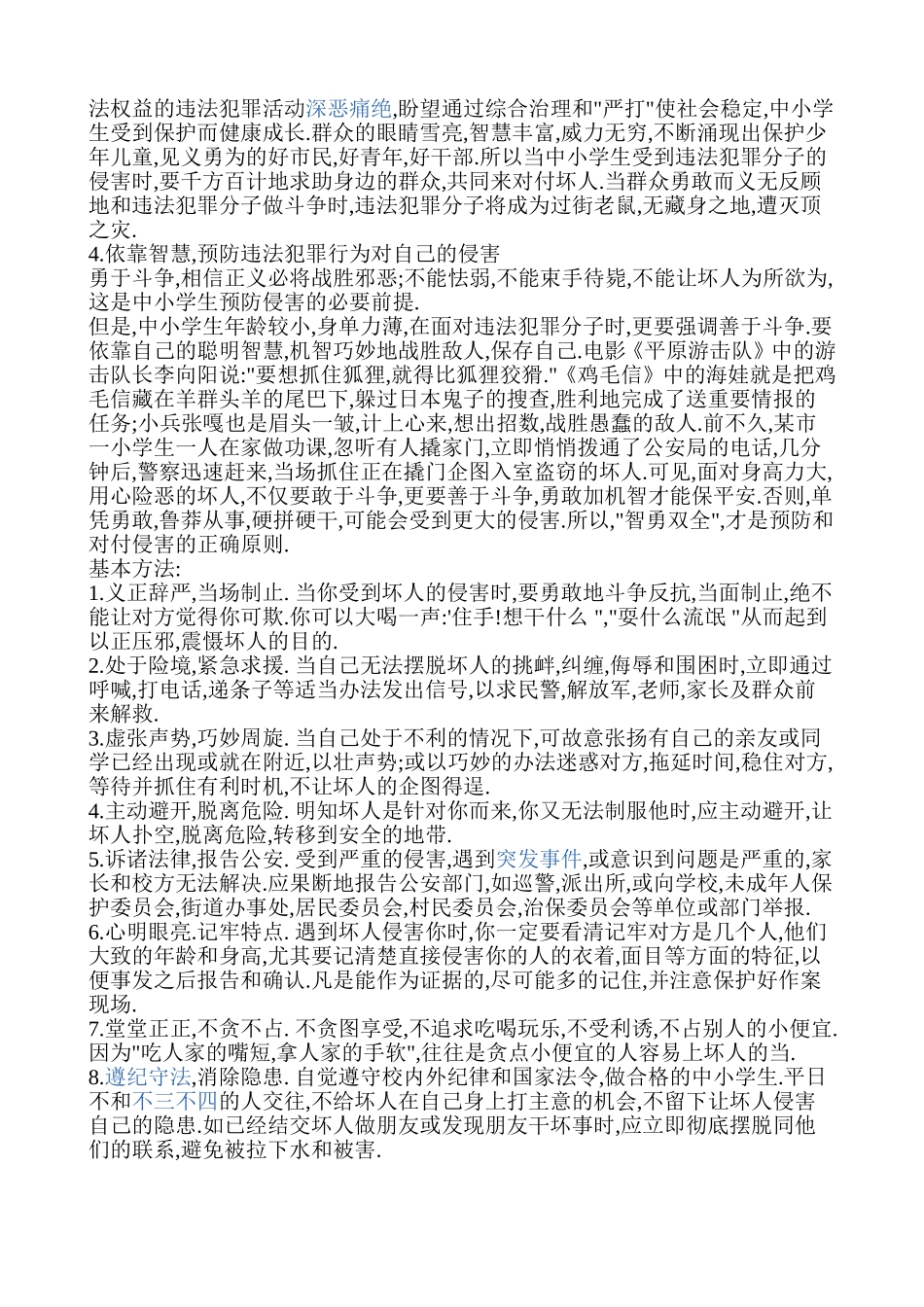 中学生安全法制教育教案_第3页