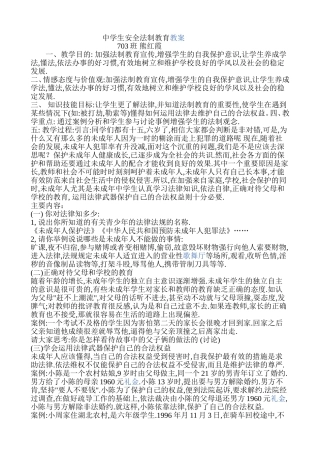 中学生安全法制教育教案