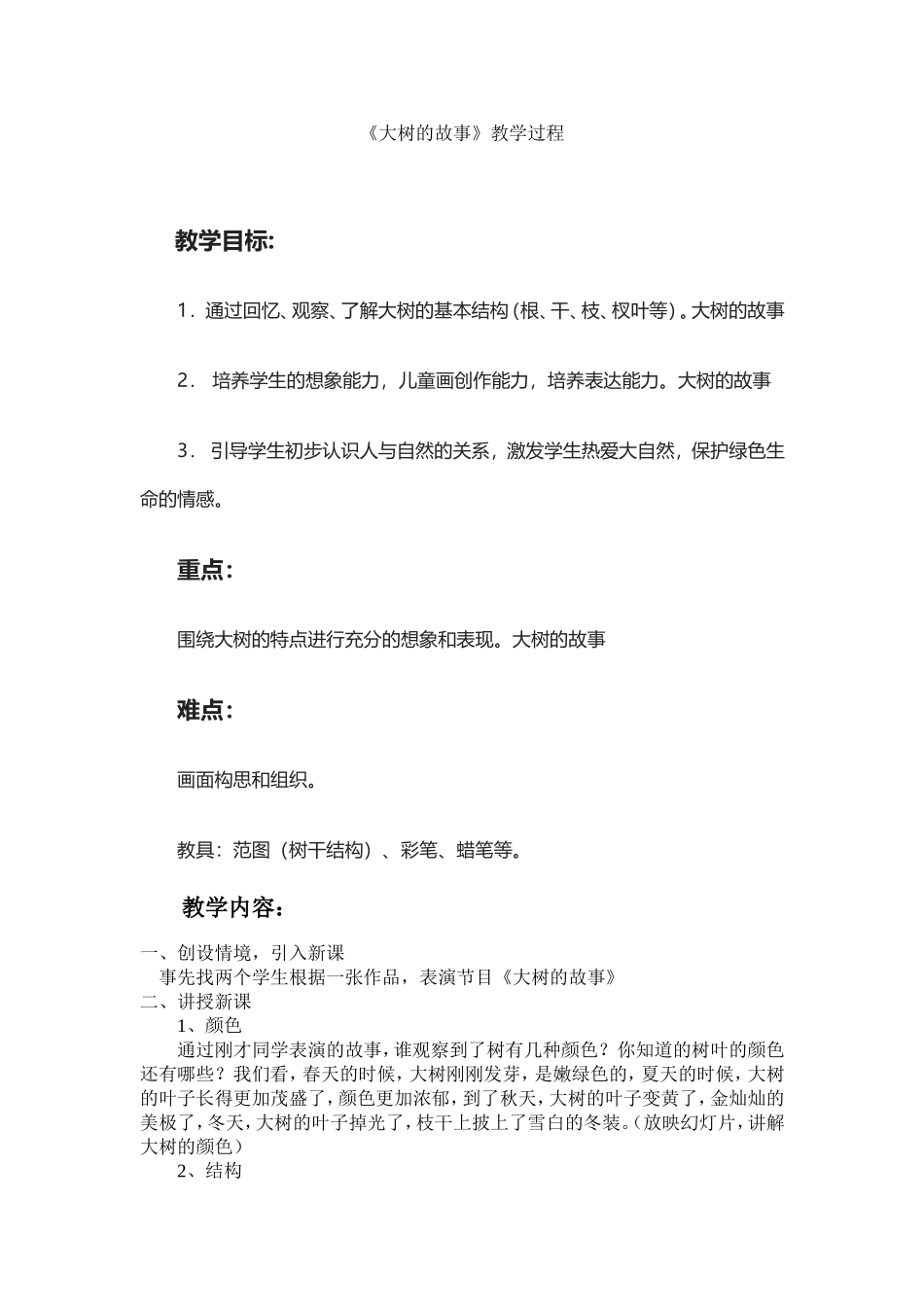 大树的故事教案_第1页