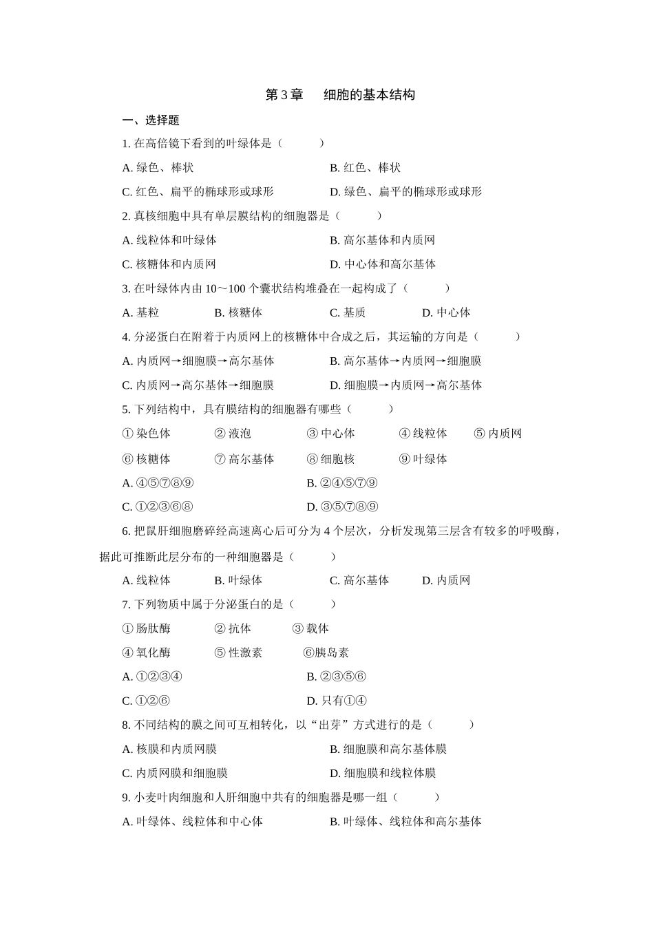 高中生物 细胞的基本结构测试题及答案_第1页