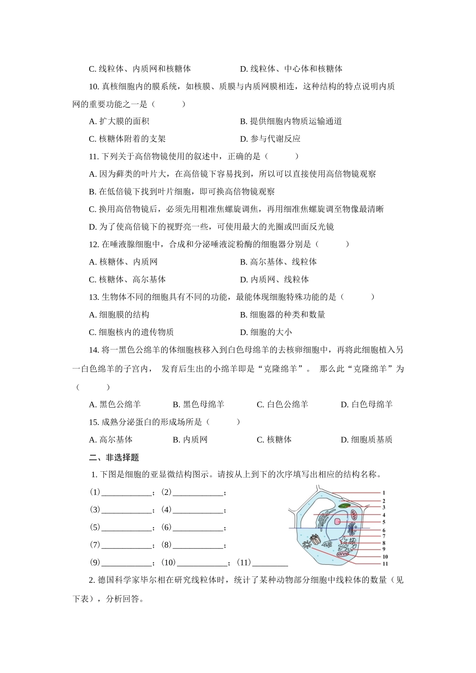 高中生物 细胞的基本结构测试题及答案_第2页