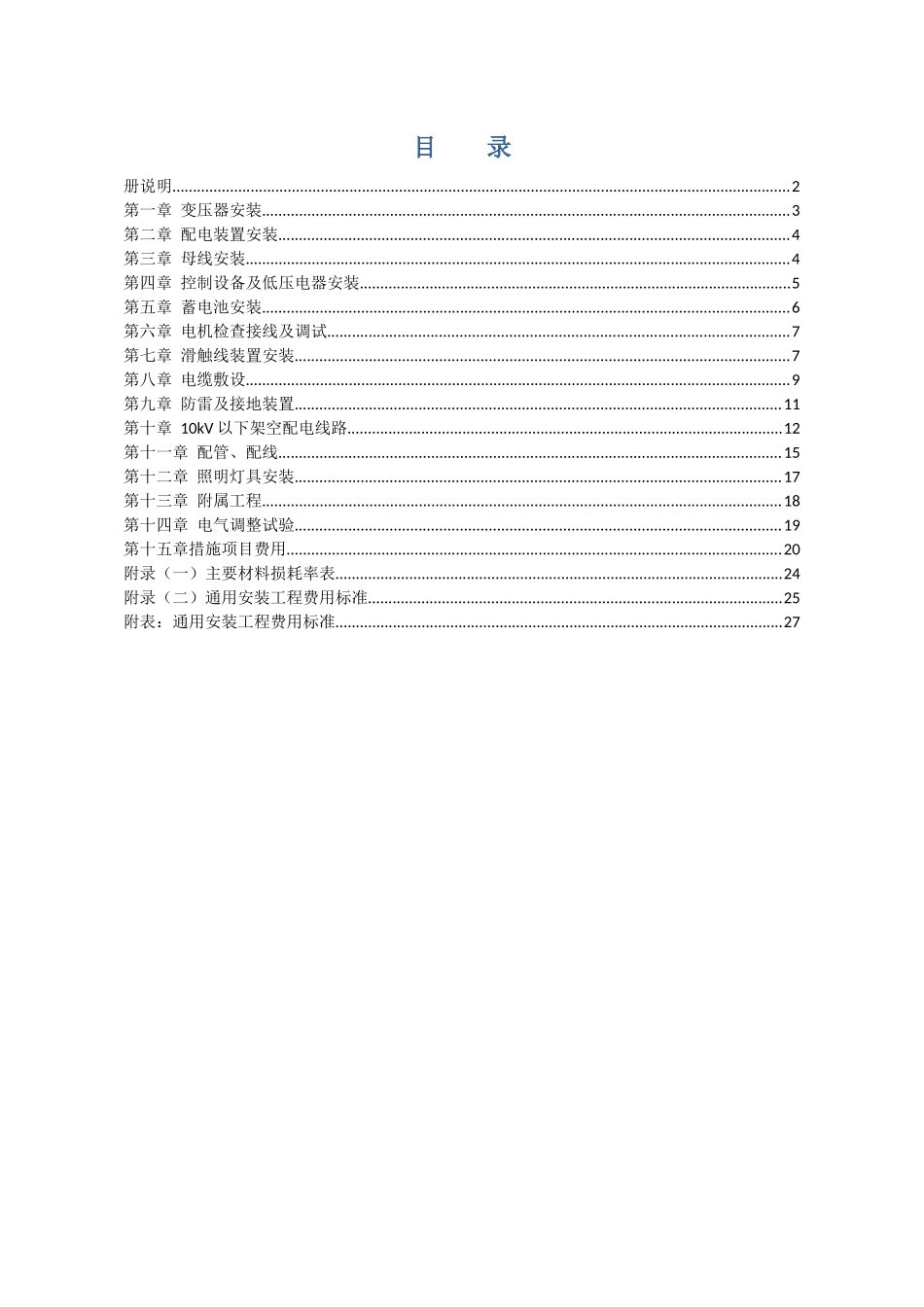 X年北京预算定额电气安装工程说明_第2页