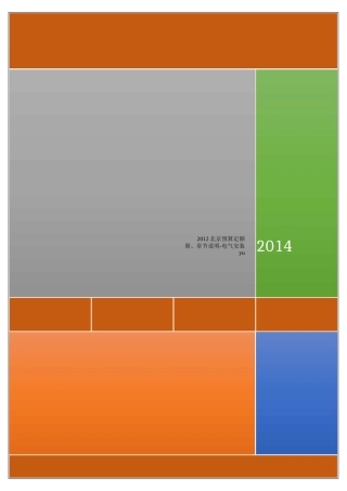 X年北京预算定额电气安装工程说明