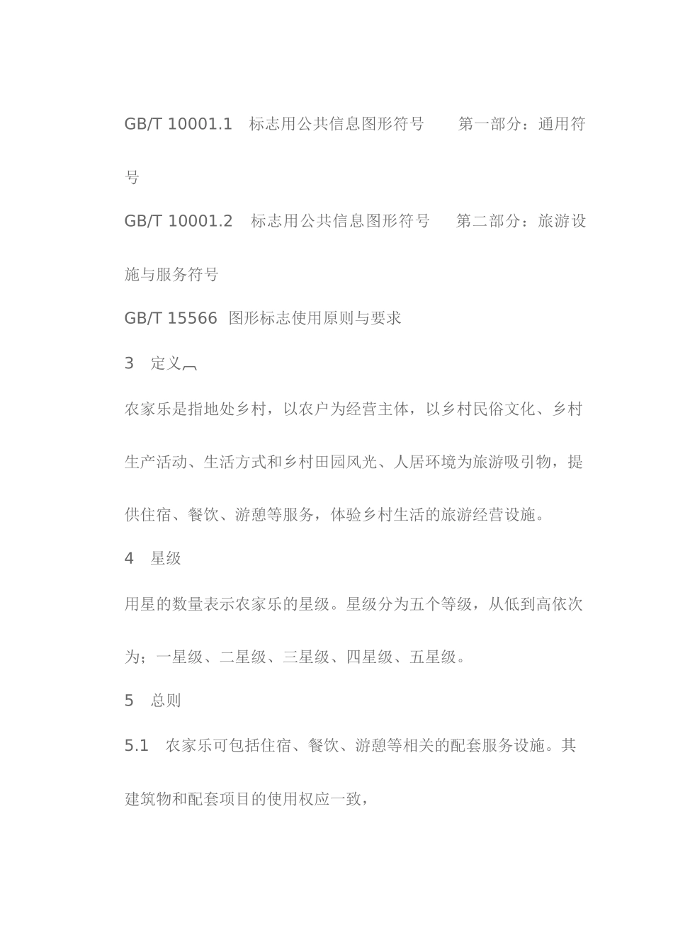 农家乐星级酒店划分与评定_第2页