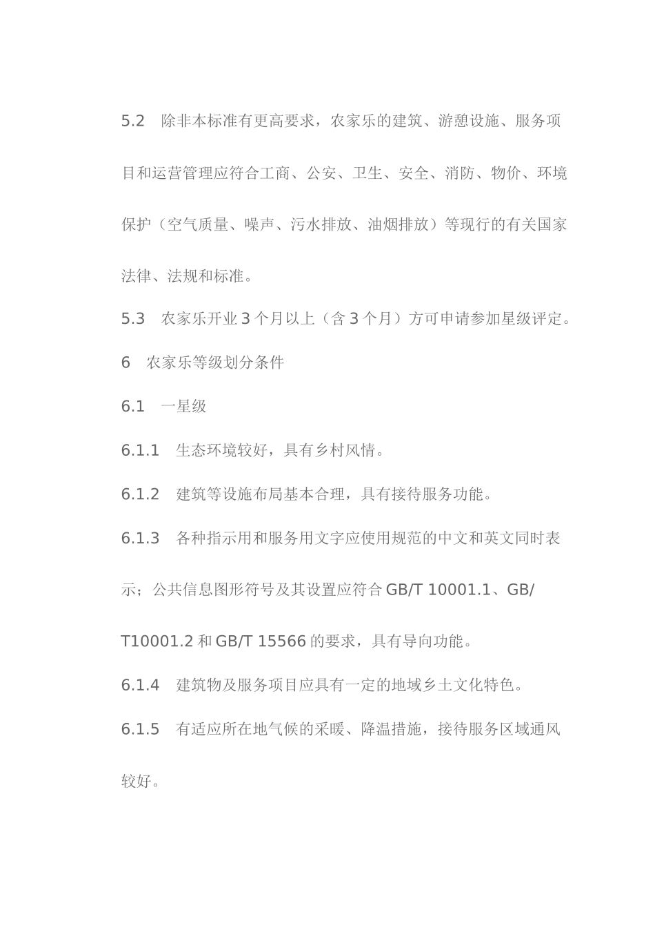 农家乐星级酒店划分与评定_第3页