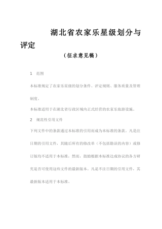 农家乐星级酒店划分与评定