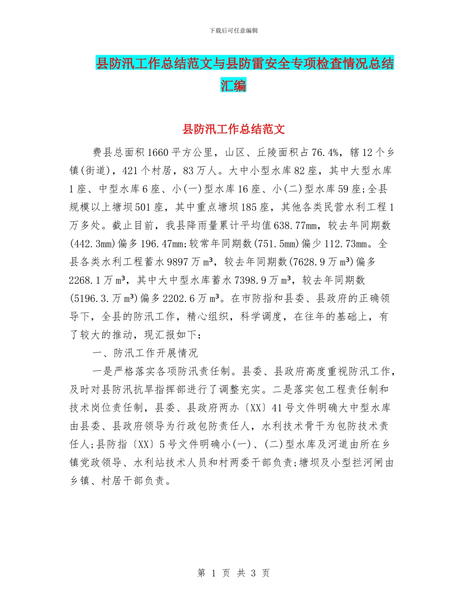 县防汛工作总结范文与县防雷安全专项检查情况总结汇编_第1页