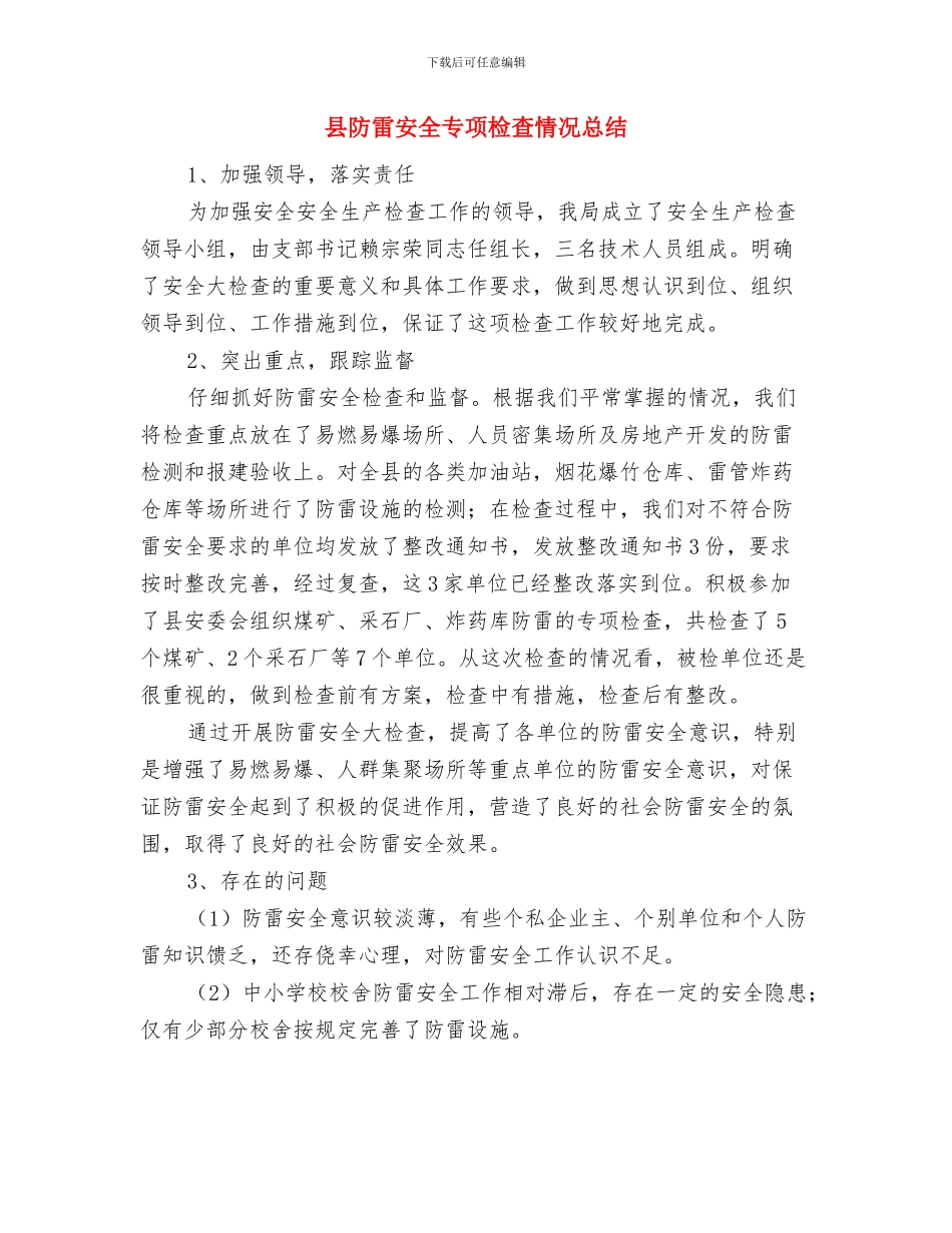 县防汛工作总结范文与县防雷安全专项检查情况总结汇编_第2页
