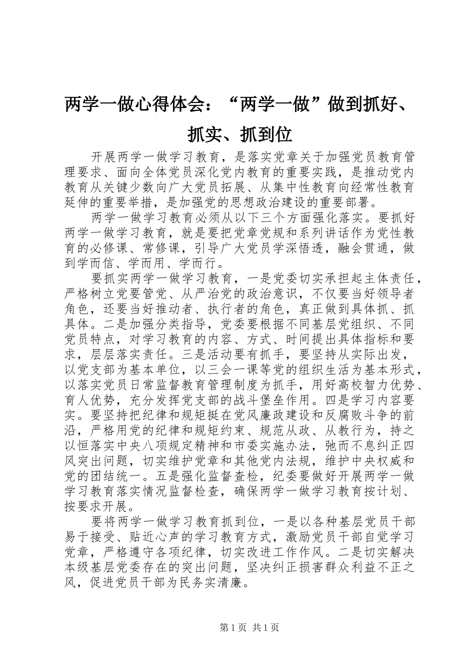 两学一做心得体会：“两学一做”做到抓好、抓实、抓到位_第1页